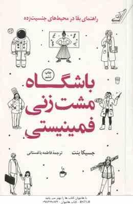 باشگاه مشت زنی فمینیستی ( جسیکا بنت - فاطمه باغستانی )