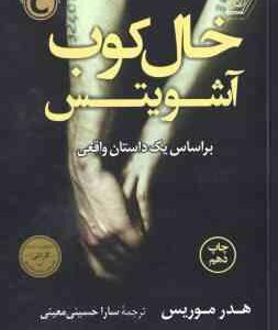 خال کوب آشویتس ( هدر موریس - سارا حسینی معینی )