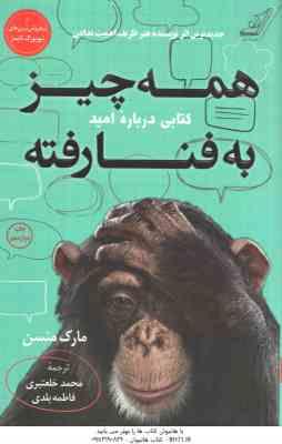 همه چیز به فنا رفته ( مارک منسن - محمد خلعتبری - فاطمه بلدی )