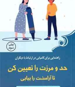 حد و مرزت را تعیین کن تا آرامشت را بیابی ( ندرا گلاور تواب - سارا ثابت ) راهنمایی برای کامیابی در ار