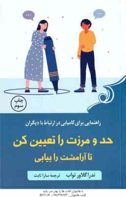 حد و مرزت را تعیین کن تا آرامشت را بیابی ( ندرا گلاور تواب - سارا ثابت ) راهنمایی برای کامیابی در ار