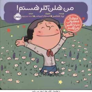 من هلن کلر هستم ( ملتسر - الیوپولوس - حیدری پور ) آدم های معمولی دنیا را تغییر می دهند