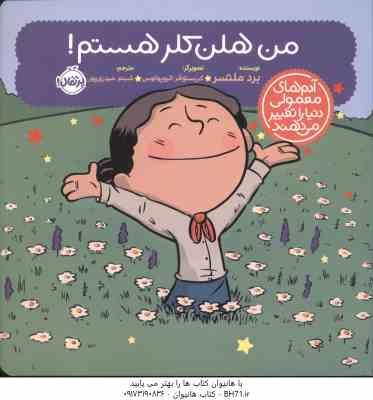 من هلن کلر هستم ( ملتسر - الیوپولوس - حیدری پور ) آدم های معمولی دنیا را تغییر می دهند