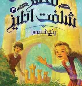 قصر شگفت انگیز 3 : پنج شنبه ها ( جسیکا دی جورج - نیلوفر امن زاده )