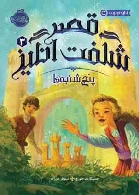 قصر شگفت انگیز 3 : پنج شنبه ها ( جسیکا دی جورج - نیلوفر امن زاده )