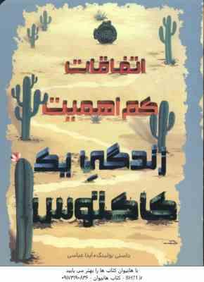 اتفاقات کم اهمیت زندگی یک کاکتوس ( داستی بولینگ - آیدا عباسی )