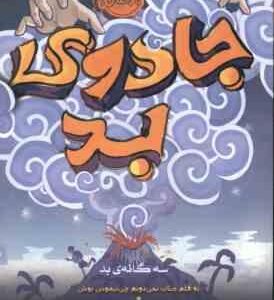 جادوی بد ( جناب نمی دونم چی نیموس بوش ) سه گانه ی بد