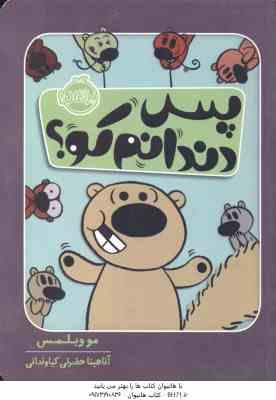 پس دندانم کو ؟ ( مو ویلمس - آناهیتا حضرتی )