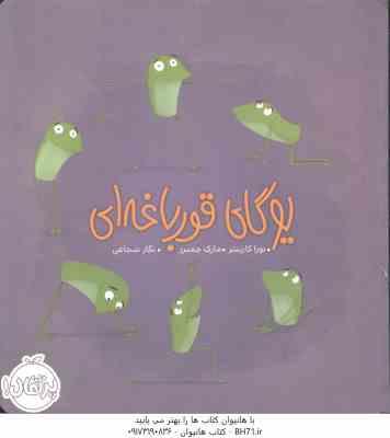 یوگای قورباغه ای ( نورا کارپنتر - مارک چمبرز - نگار شجاعی )