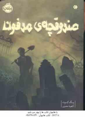 صندوقچه ی مدفون ( پگ کرت - آناهیتا حضرتی )