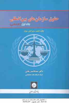 حقوق سازمانهای بین المللی جلد اول ( سید قاسم زمانی )