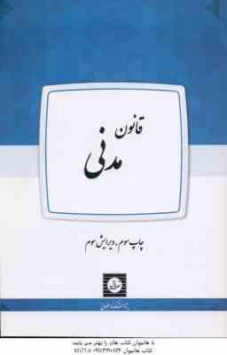9786004751650.jpg قانون مدنی ( حسین صفایی ) ویرایش سوم