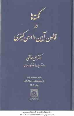 نکته ها در قانون آیین دادرسی کیفری ( علی خالقی )