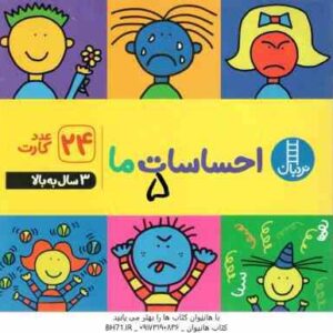 احساسات ما ( 24 عدد کارت )