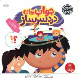 جواب های دردسر ساز ( جولیا کوک - هایده عبدالحسین زاده )