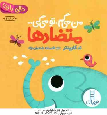 9786004770712.jpg من می گم ، تو می گی ... متضاد ها ( تد کارپنتر - افسانه شعبان نژاد ) دالی بازی