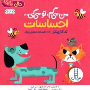 من می گم ، تو می گی ... احساسات ( تد کارپنتر - افسانه شعبان نژاد ) دالی بازی