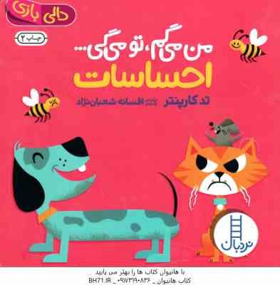 9786004770750.jpg من می گم ، تو می گی ... احساسات ( تد کارپنتر - افسانه شعبان نژاد ) دالی بازی