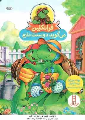 فرانکلین می گوید دوستت داریم ( پولت بورژوا - برندا کلارک - گلرنگ درویشیان کرمانشاهی )
