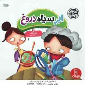 ابر سیاه دروغ ( جولیا کوک - جواد کریمی )