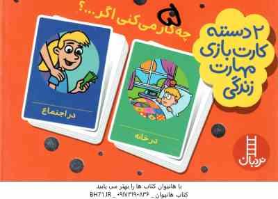 چه کار می کنی اگر ... ؟ - 2 دسته کارت بازی مهارت زندگی