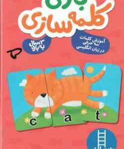 بازی کلمه سازی - 3 سال به بالا