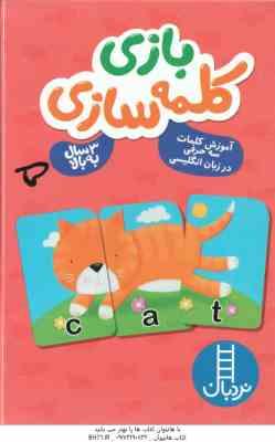 بازی کلمه سازی - 3 سال به بالا