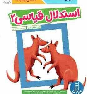 استدلال قیاسی 2 ( گروه مولفان کومن - بخش ترجمه نردبان )