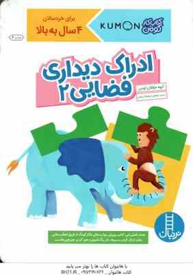 ادراک دیداری فضایی 2 ( گروه مولفان کومن - بخش ترجمه نردبان ) کتاب کار کومن 4 سال به بالا