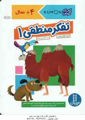 تفکر منطقی 1 ( گروه مولفان کومن - جلال الدین محمدی ) کتاب کار کومن 4 سال به بالا