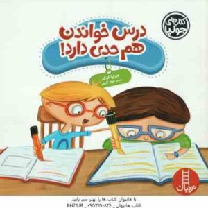 درس خواندن هم حدی دارد ! ( جولیا کوک - جواد کریمی )