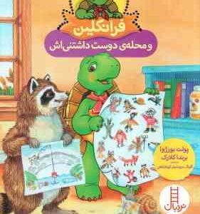 فرانکلین و محله دوست داشتنی اش ( پولت بورژوا - برندا کلارک - گلرنگ درویشیان کرمانشاهی )