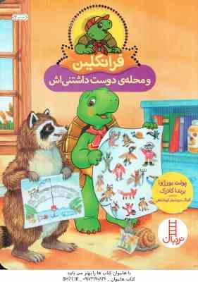 فرانکلین و محله دوست داشتنی اش ( پولت بورژوا - برندا کلارک - گلرنگ درویشیان کرمانشاهی )