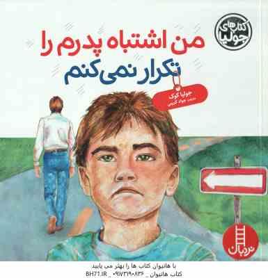من اشتباه پدرم را تکرار نمی کنم ( جولیا کوک - جواد کریمی )