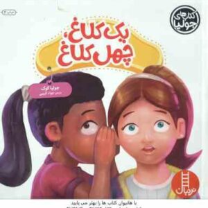 یک کلاغ ، چهل کلاغ ( جولیا کوک - جواد کریمی )