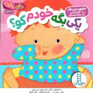 یکی بگه خودم کو ؟ ( ماریون دین بائر - زهرا موسوی ) دالی بازی