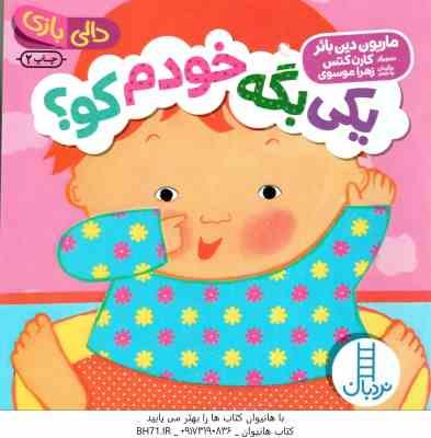 یکی بگه خودم کو ؟ ( ماریون دین بائر - زهرا موسوی ) دالی بازی