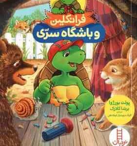 فرانکلین و باشگاه سری ( پولت بورژوا - برندا کلارک - گلرنگ درویشیان کرمانشاهی )