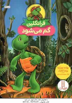 فرانکلین گم می شود ( پولت بورژوا - برندا کلارک - گلرنگ درویشیان کرمانشاهی )