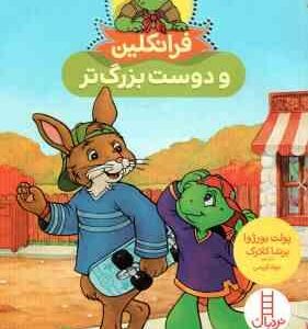 فرانکلین و دوست بزرگ تر ( پولت بورژوا - برندا کلارک - جواد کریمی )