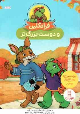 فرانکلین و دوست بزرگ تر ( پولت بورژوا - برندا کلارک - جواد کریمی )