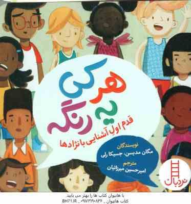 هر کی یه رنگه ! ( مدیسن - رلی - میرزائیان )