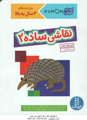 نقاشی ساده 2 ( گروه مولفان کومن - جواد کریمی ) کتاب کار کومن 3 سال به بالا