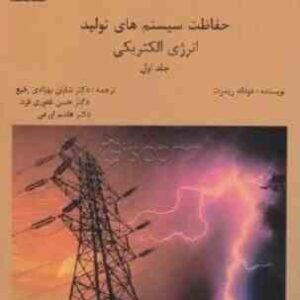 حفاظت سیستم های تولید انرژی الکتریکی جلد اول ( ریمرت - بهزادی رفیع - غفوری فرد - اورعی )