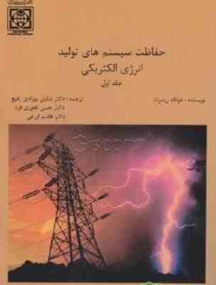 حفاظت سیستم های تولید انرژی الکتریکی جلد اول ( ریمرت - بهزادی رفیع - غفوری فرد - اورعی )