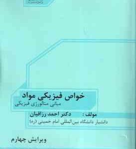خواص فیزیکی مواد ( احمد رزاقیان ) مبانی متالوژی فیزیکی - ویرایش 4