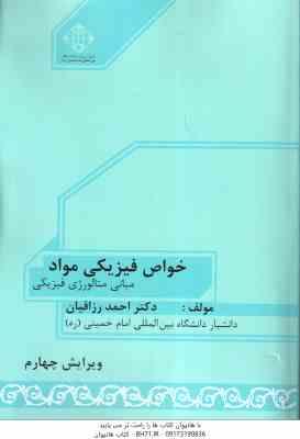 خواص فیزیکی مواد ( احمد رزاقیان ) مبانی متالوژی فیزیکی - ویرایش 4