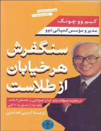 9786005026351.jpg سنگفروش هرخیابان از طلاست