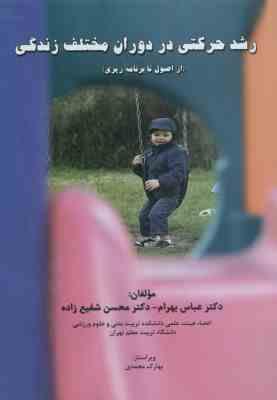 رشد حرکتی در دوران مختلف زندگی ( بهرام - شفیع زاده )