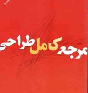 مرجع کامل طراحی ( ویلیام اف پاول - جین فرانکس - افسونگر فراست )